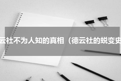 德云社不为人知的真相（德云社的蜕变史）