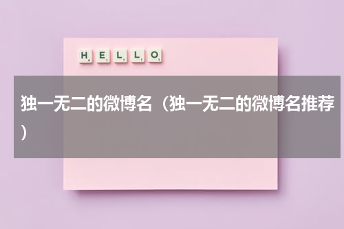 独一无二的微博名（独一无二的微博名推荐）