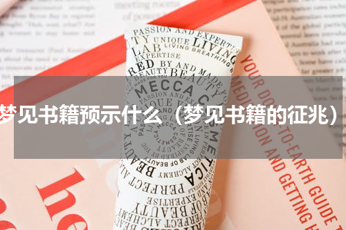 梦见书籍预示什么（梦见书籍的征兆）