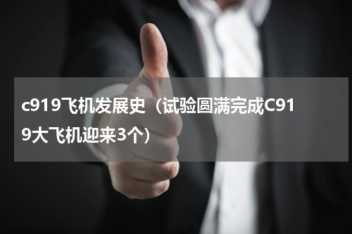 c919飞机发展史（试验圆满完成C919大飞机迎来3个）