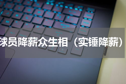 球员降薪众生相（实锤降薪）