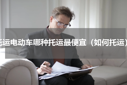 托运电动车哪种托运最便宜（如何托运）