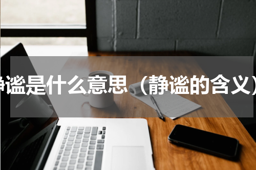静谧是什么意思（静谧的含义）