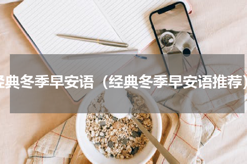 经典冬季早安语（经典冬季早安语推荐）