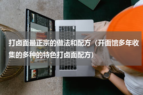 打卤面最正宗的做法和配方（开面馆多年收集的多种的特色打卤面配方）