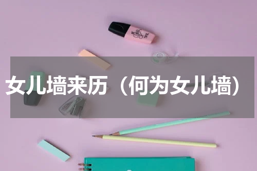 女儿墙来历（何为女儿墙）