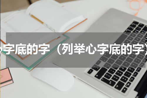 心字底的字（列举心字底的字）