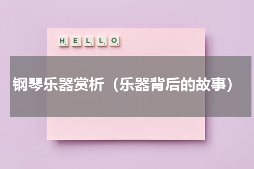 钢琴乐器赏析（乐器背后的故事）