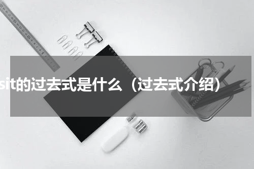 sit的过去式是什么（过去式介绍）