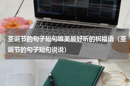 圣诞节的句子短句唯美最好听的祝福语（圣诞节的句子短句说说）