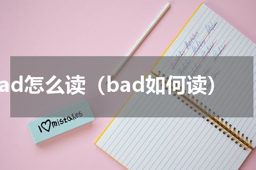 bad怎么读（bad如何读）