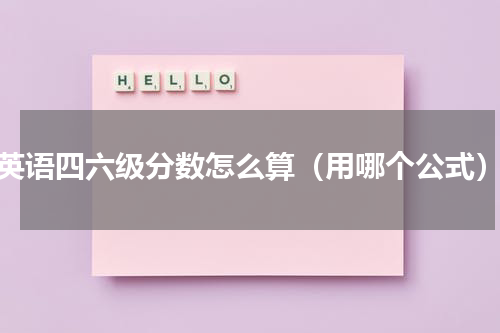 英语四六级分数怎么算（用哪个公式）