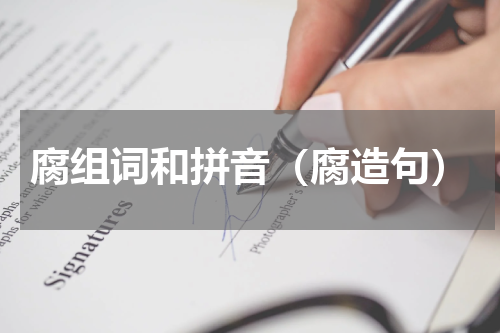 腐组词和拼音（腐造句）