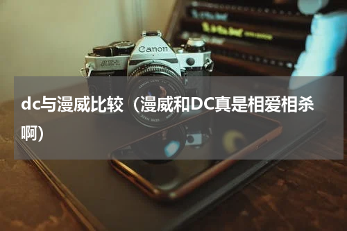 dc与漫威比较（漫威和DC真是相爱相杀啊）