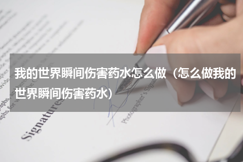 我的世界瞬间伤害药水怎么做（怎么做我的世界瞬间伤害药水）