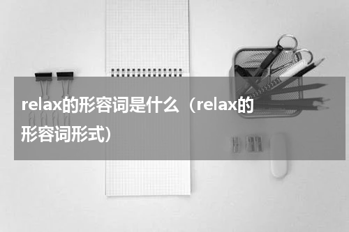 relax的形容词是什么（relax的形容词形式）