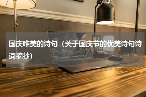 国庆唯美的诗句（关于国庆节的优美诗句诗词摘抄）