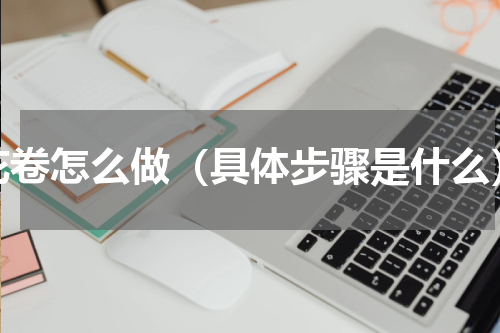 花卷怎么做（具体步骤是什么）