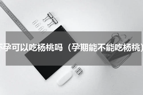 怀孕可以吃杨桃吗（孕期能不能吃杨桃）