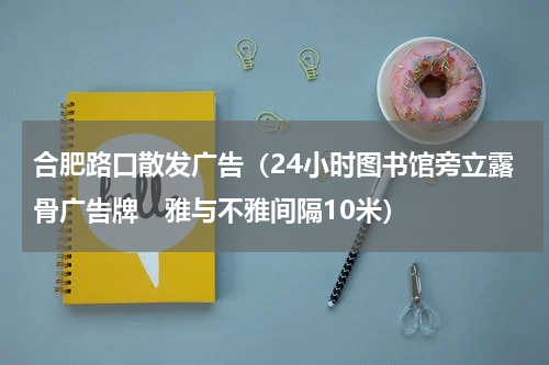合肥路口散发广告（24小时图书馆旁立露骨广告牌　雅与不雅间隔10米）