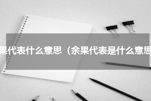 余果代表什么意思（余果代表是什么意思）