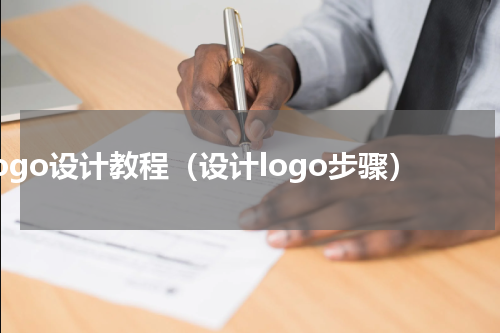 logo设计教程（设计logo步骤）