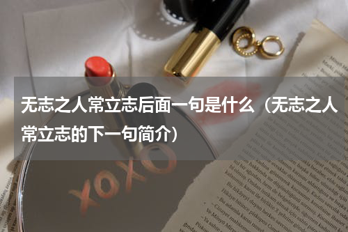 无志之人常立志后面一句是什么（无志之人常立志的下一句简介）