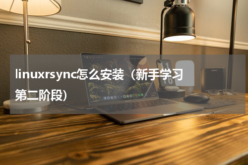 linuxrsync怎么安装（新手学习第二阶段）