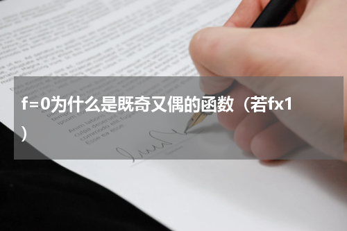 f=0为什么是既奇又偶的函数（若fx1）