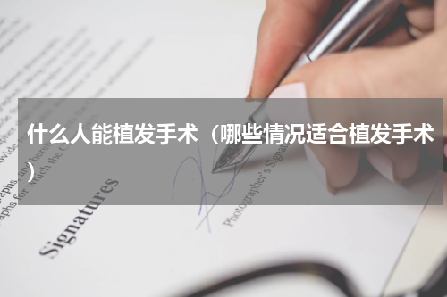 什么人能植发手术（哪些情况适合植发手术）