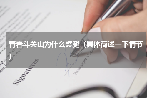 青春斗关山为什么劈腿（具体简述一下情节）