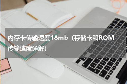 内存卡传输速度18mb（存储卡和ROM传输速度详解）