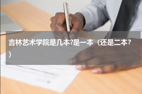 吉林艺术学院是几本?是一本（还是二本？）