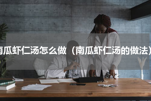 南瓜虾仁汤怎么做（南瓜虾仁汤的做法）