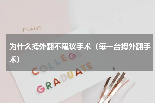 为什么拇外翻不建议手术（每一台拇外翻手术）