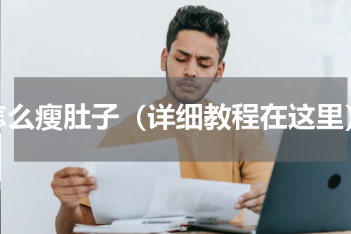 怎么瘦肚子（详细教程在这里）