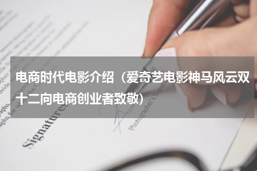 电商时代电影介绍（爱奇艺电影神马风云双十二向电商创业者致敬）