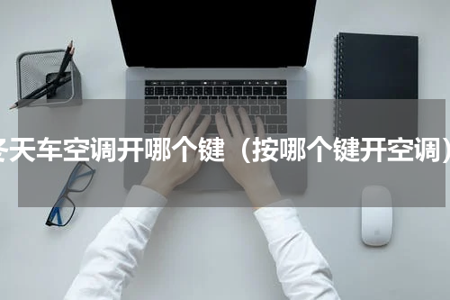 冬天车空调开哪个键（按哪个键开空调）
