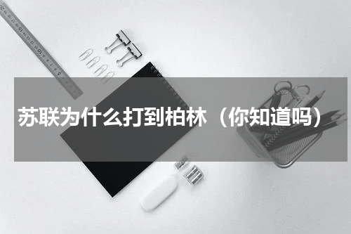 苏联为什么打到柏林（你知道吗）
