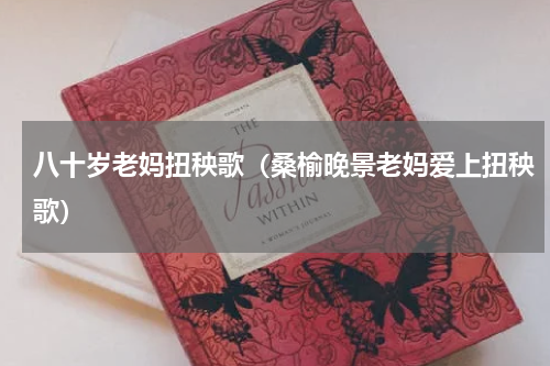 八十岁老妈扭秧歌（桑榆晚景老妈爱上扭秧歌）