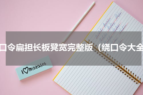 绕口令扁担长板凳宽完整版（绕口令大全）