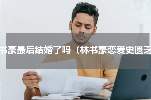 林书豪最后结婚了吗（林书豪恋爱史匮乏）