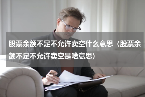 股票余额不足不允许卖空什么意思（股票余额不足不允许卖空是啥意思）