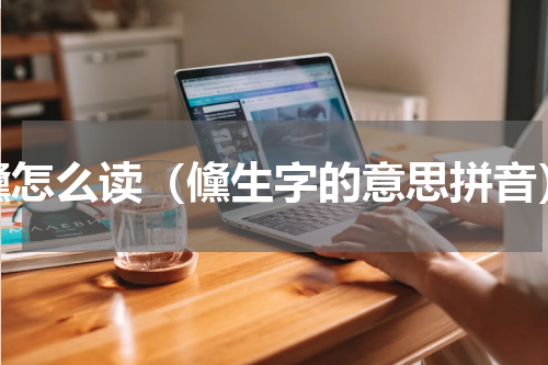 儵怎么读（儵生字的意思拼音）