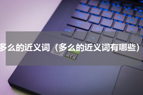 多么的近义词（多么的近义词有哪些）