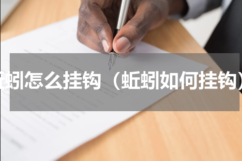蚯蚓怎么挂钩（蚯蚓如何挂钩）