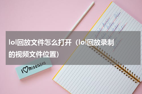 lol回放文件怎么打开（lol回放录制的视频文件位置）