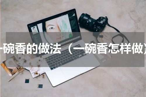一碗香的做法（一碗香怎样做）