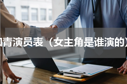 知青演员表（女主角是谁演的）