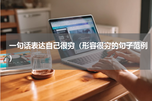 一句话表达自己很穷（形容很穷的句子范例）